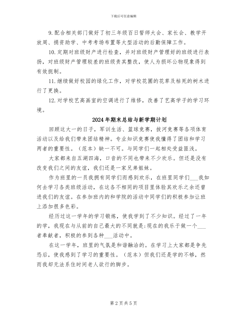 2024年期末总务处工作总结_第2页