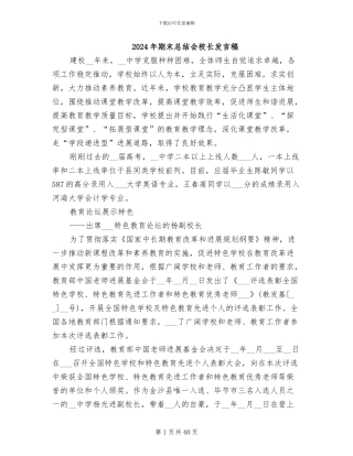 2024年期末总结会校长发言稿