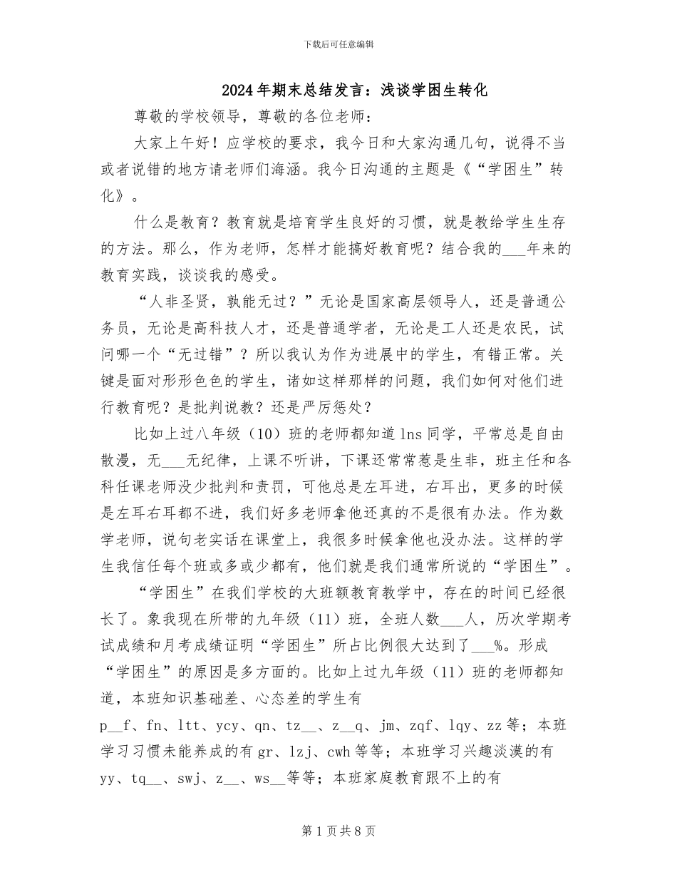 2024年期末总结发言：浅谈学困生转化_第1页
