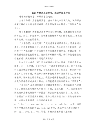 2024年期末总结发言：浅谈学困生转化