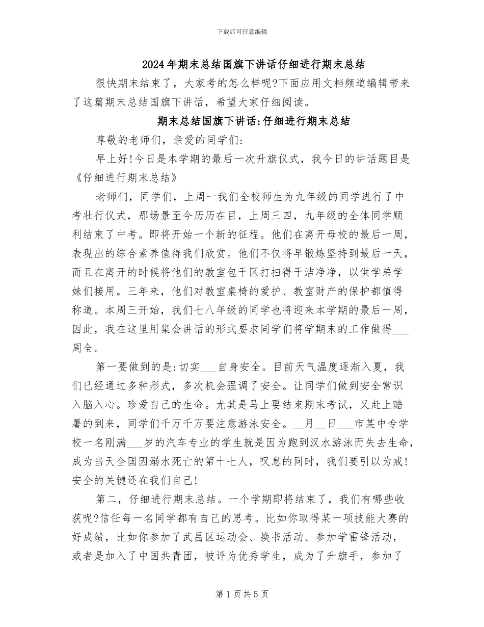 2024年期末总结国旗下讲话认真进行期末总结_第1页