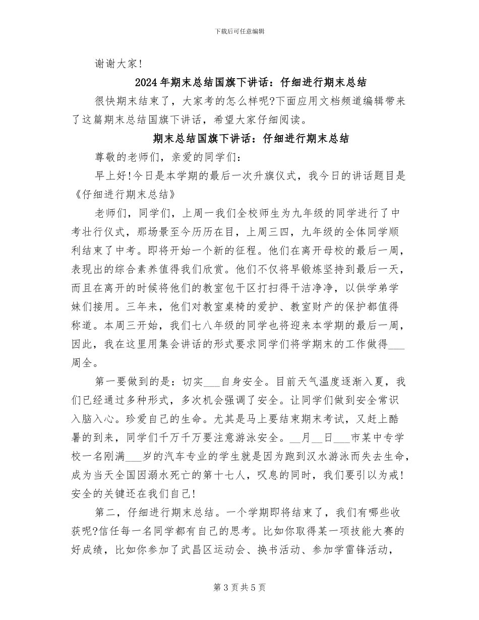 2024年期末总结国旗下讲话认真进行期末总结_第3页