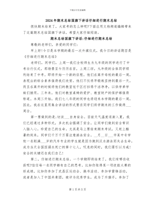 2024年期末总结国旗下讲话认真进行期末总结