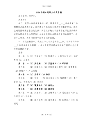 2024年期末总结大会发言稿