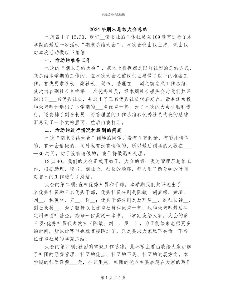 2024年期末总结大会总结_第1页