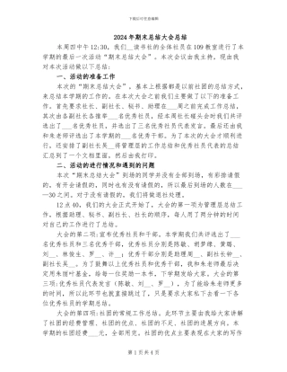 2024年期末总结大会总结