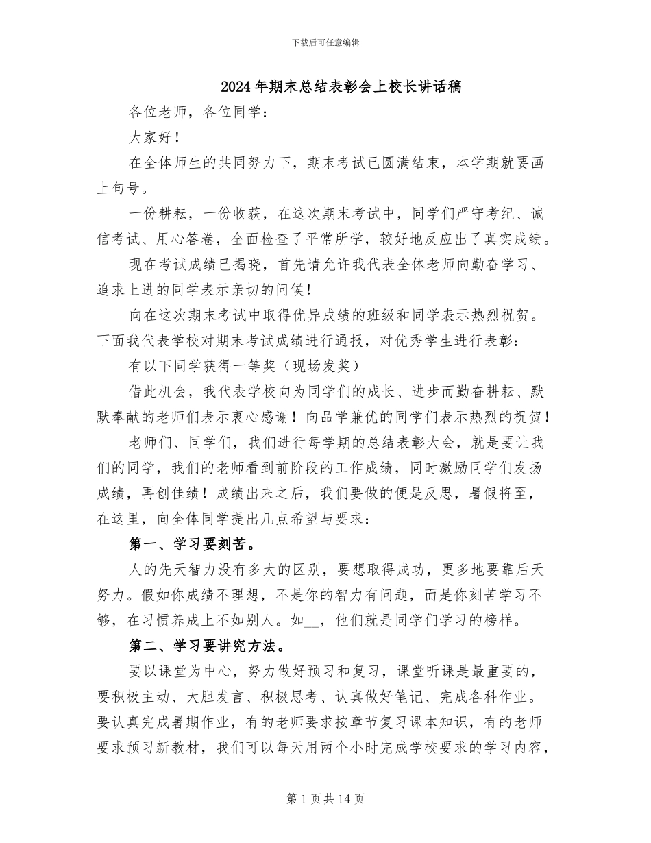 2024年期末总结表彰会上校长讲话稿_第1页