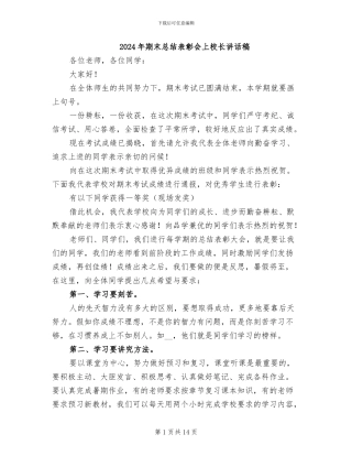 2024年期末总结表彰会上校长讲话稿