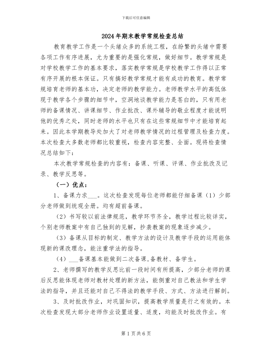 2024年期末教学常规检查总结_第1页