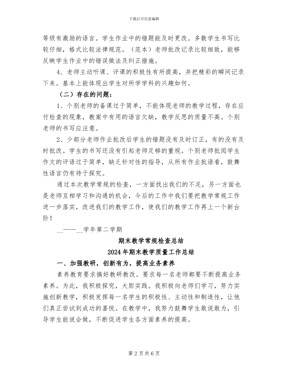 2024年期末教学常规检查总结_第2页