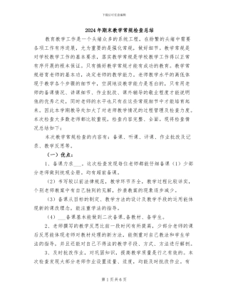 2024年期末教学常规检查总结
