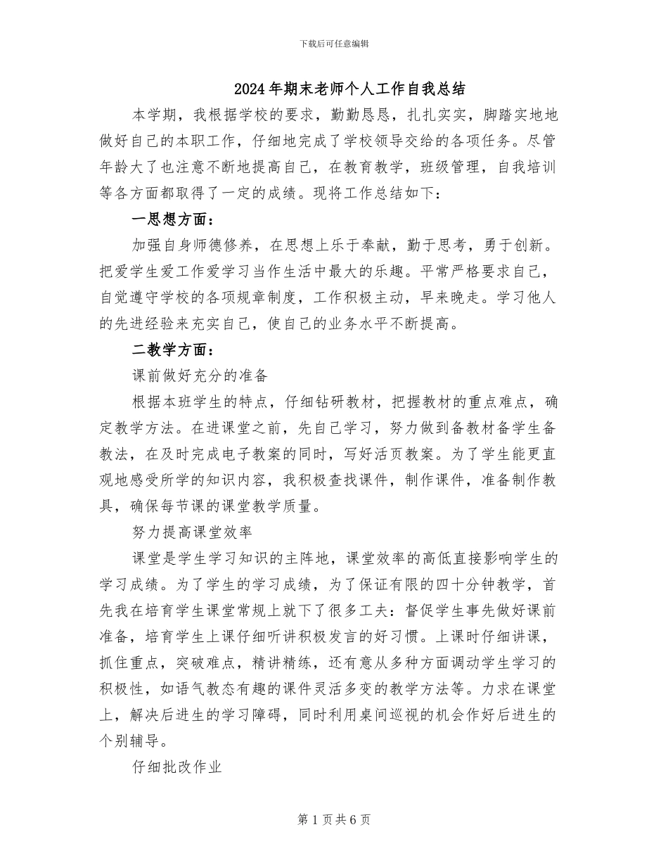 2024年期末教师个人工作自我总结_第1页