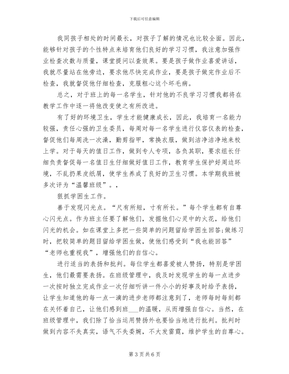 2024年期末教师个人工作自我总结_第3页