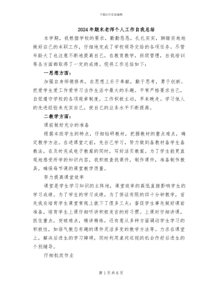 2024年期末教师个人工作自我总结