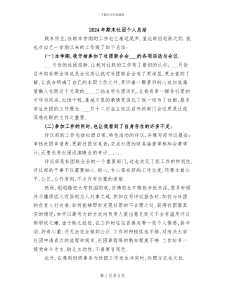 2024年期末社团个人总结