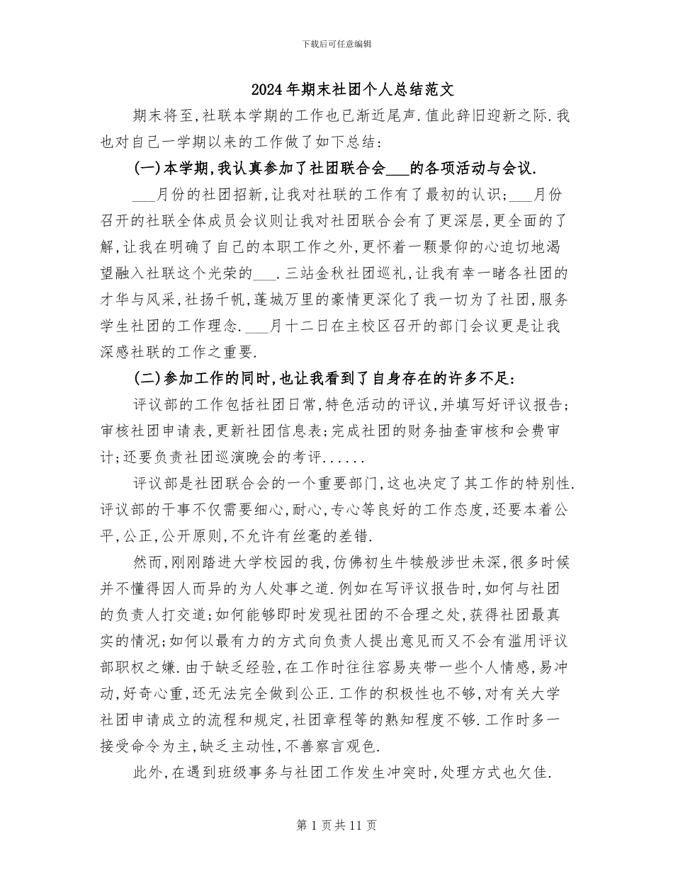2024年期末社团个人总结范文_第1页