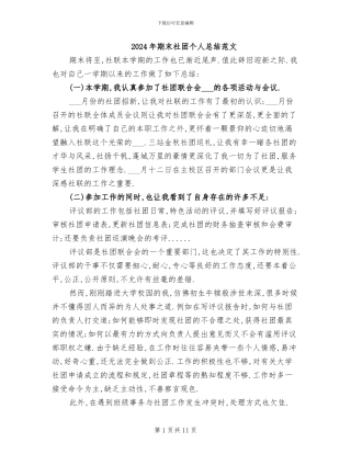 2024年期末社团个人总结范文