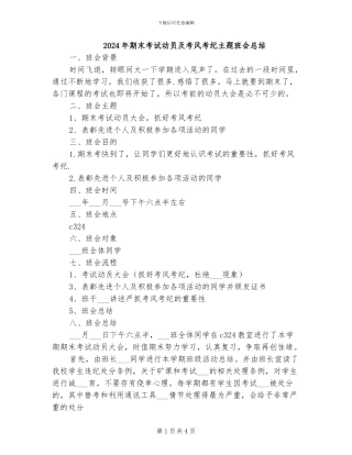 2024年期末考试动员及考风考纪主题班会总结