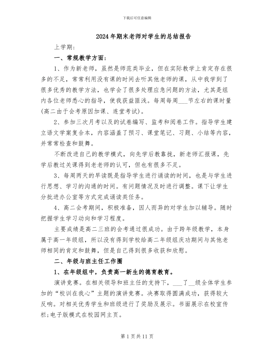 2024年期末老师对学生的总结报告_第1页