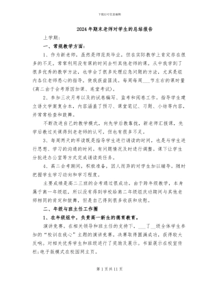 2024年期末老师对学生的总结报告