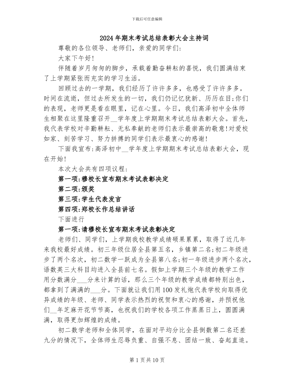2024年期末考试总结表彰大会主持词_第1页