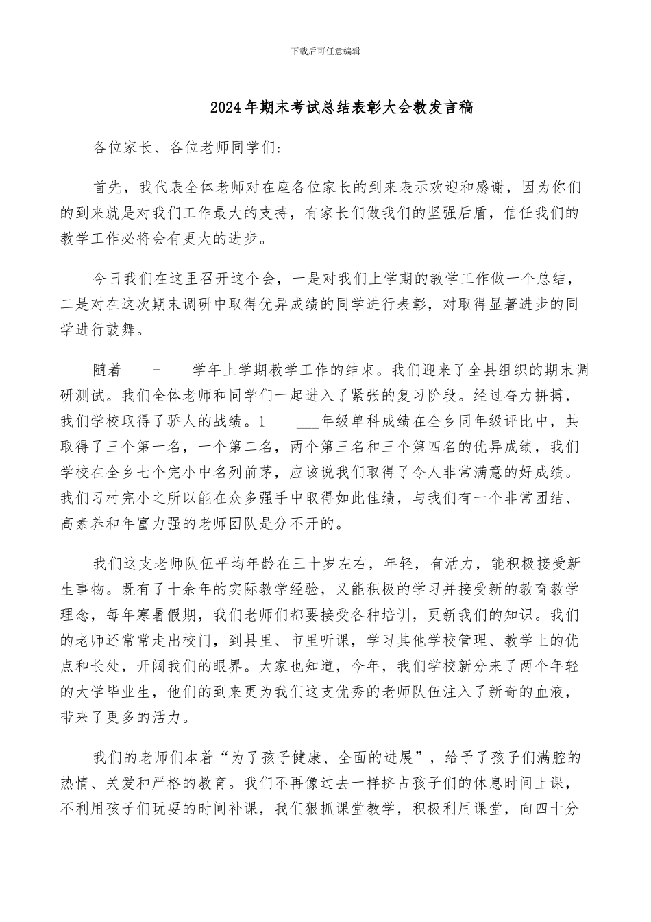 2024年期末考试总结表彰大会教发言稿_第1页