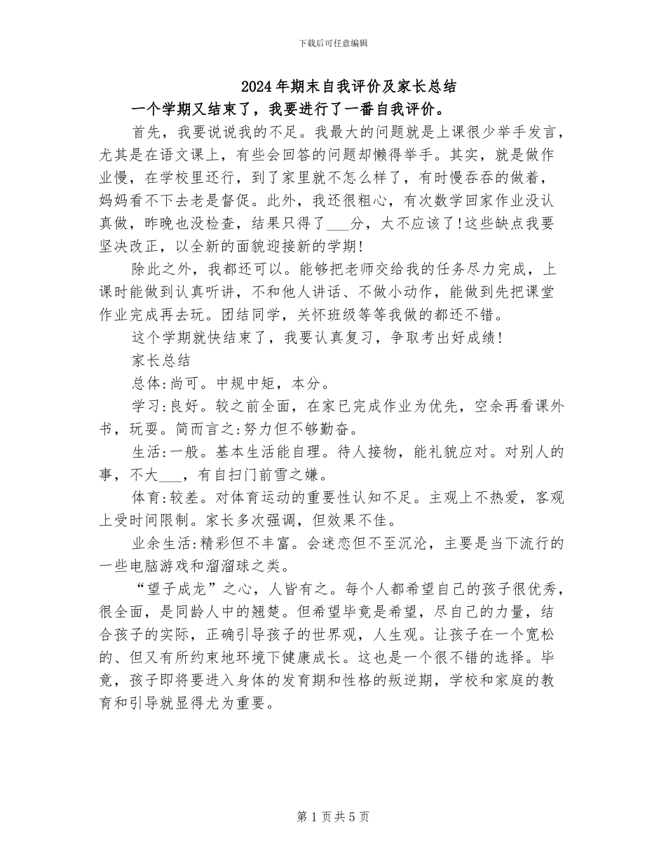 2024年期末自我评价及家长总结_第1页