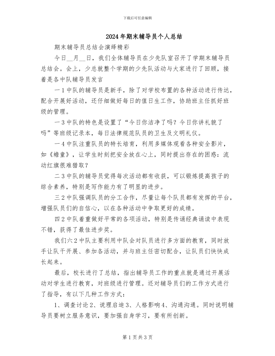 2024年期末辅导员个人总结_第1页