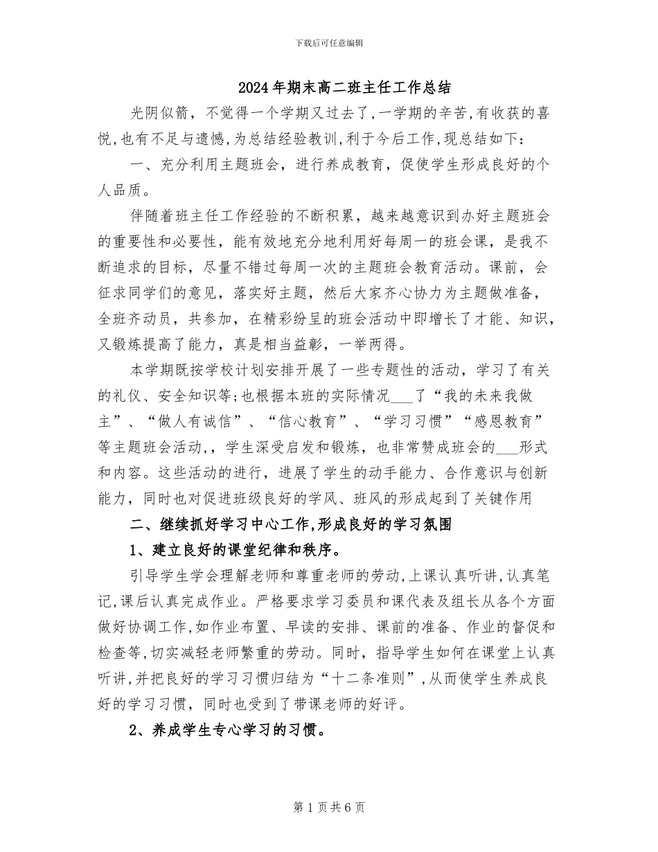 2024年期末高二班主任工作总结_第1页