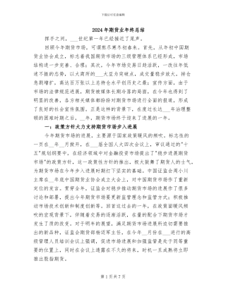 2024年期货业年终总结