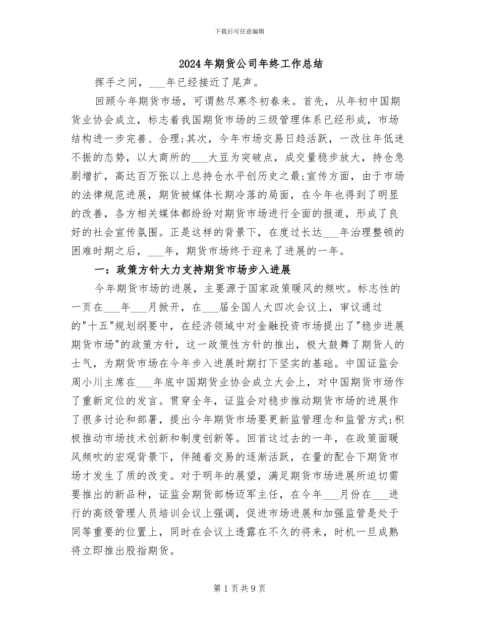 2024年期货公司年终工作总结_第1页