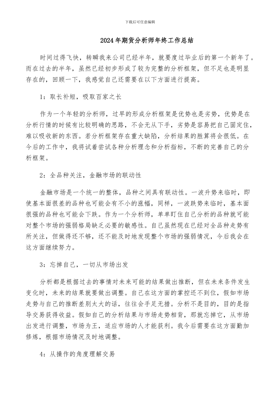 2024年期货分析师年终工作总结_第1页