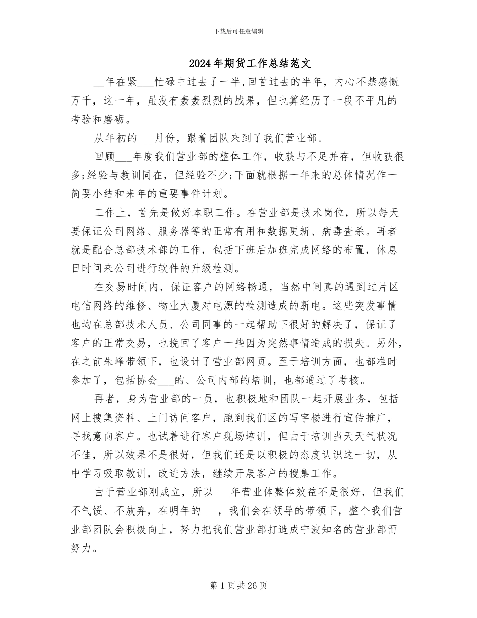 2024年期货工作总结范文_第1页