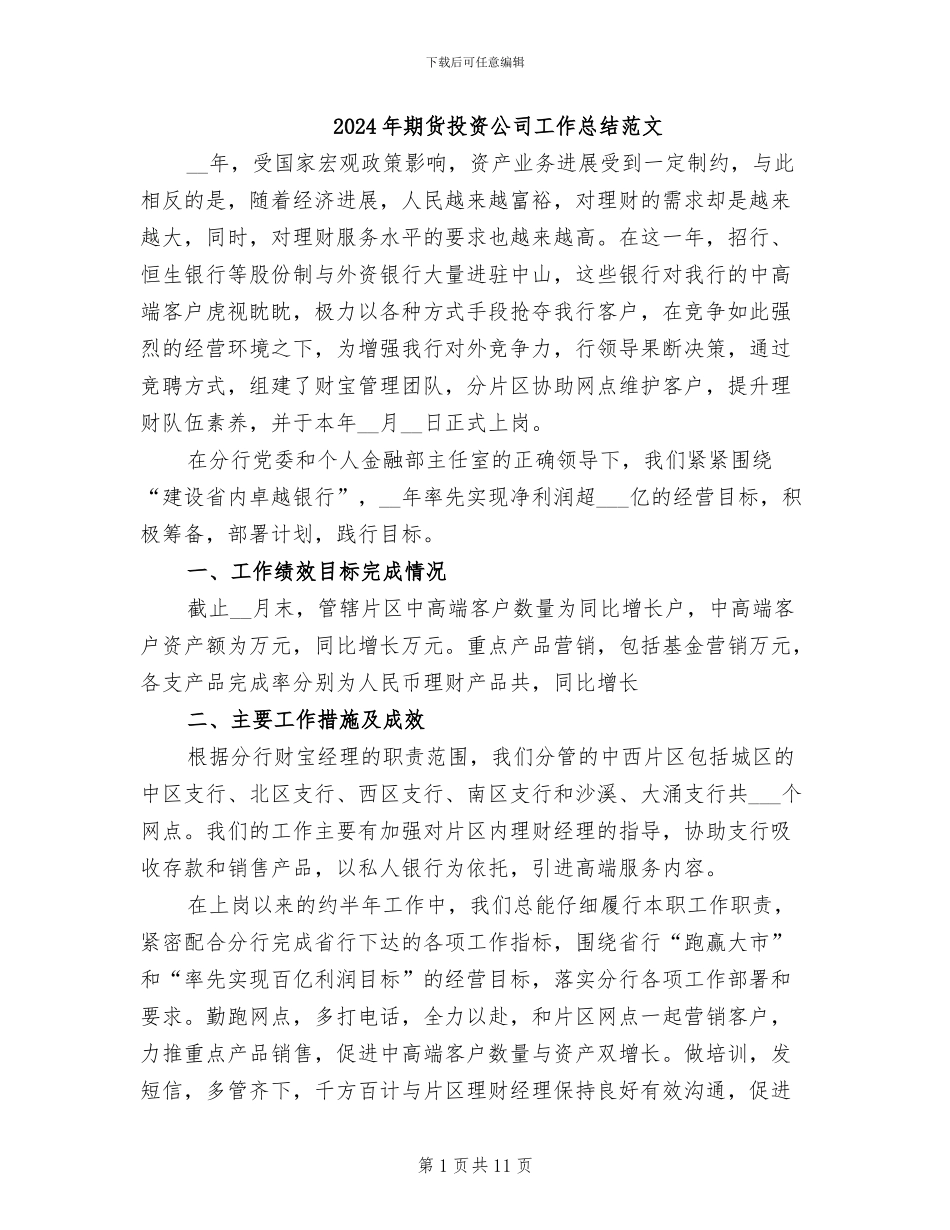 2024年期货投资公司工作总结范文_第1页