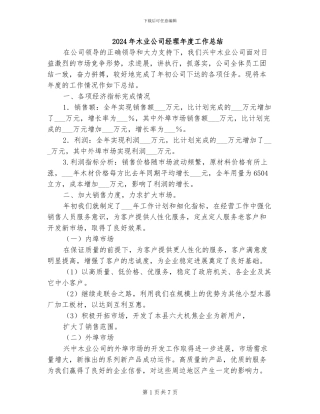 2024年木业公司经理年度工作总结