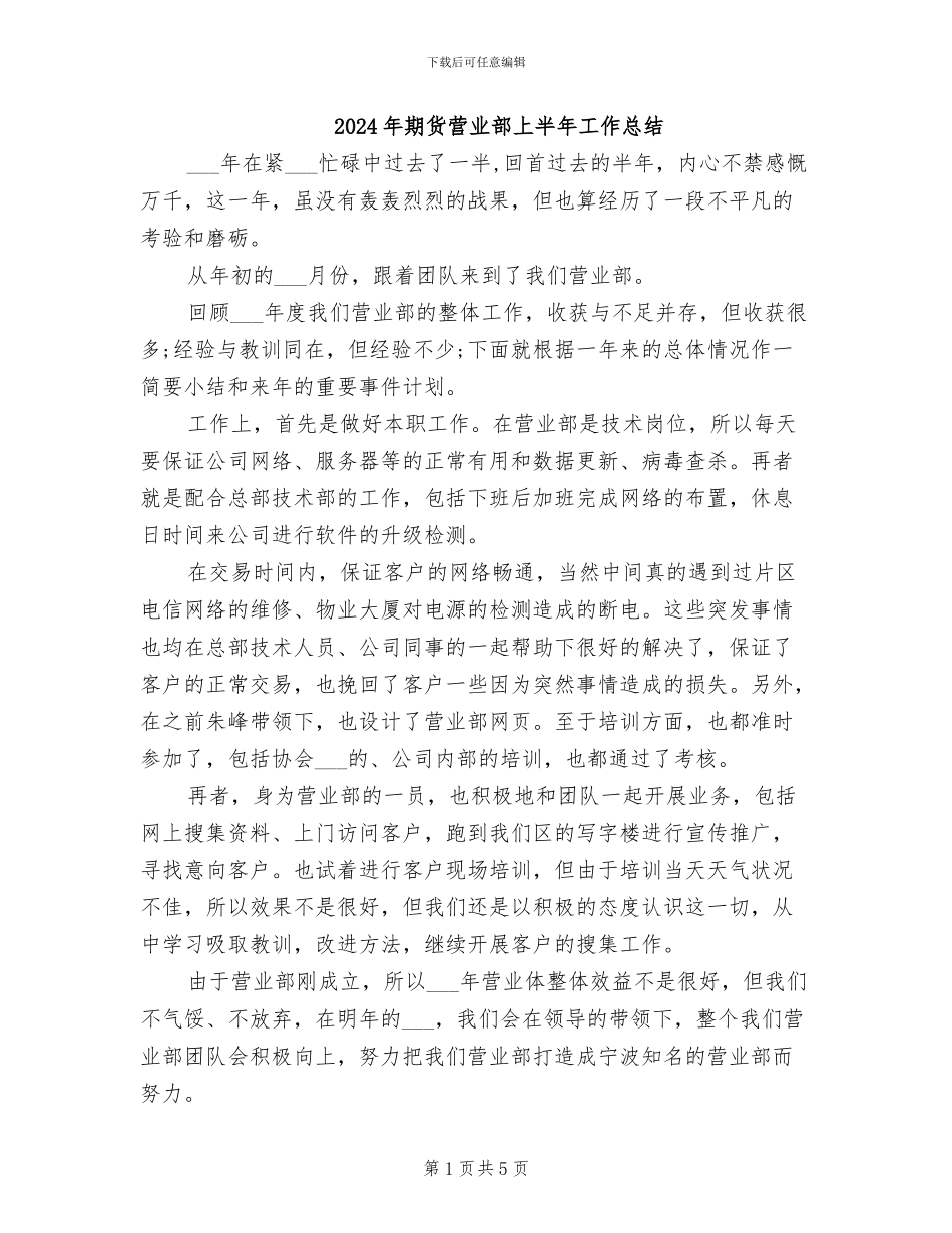 2024年期货营业部上半年工作总结_第1页