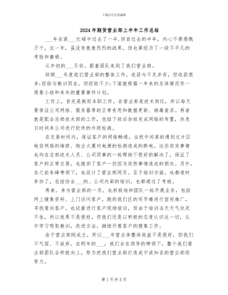 2024年期货营业部上半年工作总结