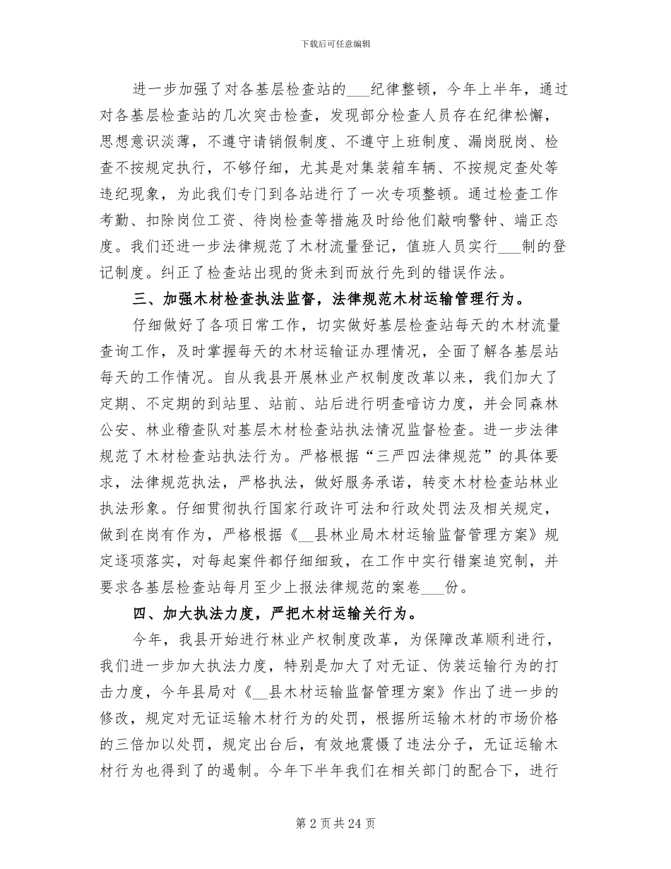 2024年木材检查站工作人员年终总结范文_第2页