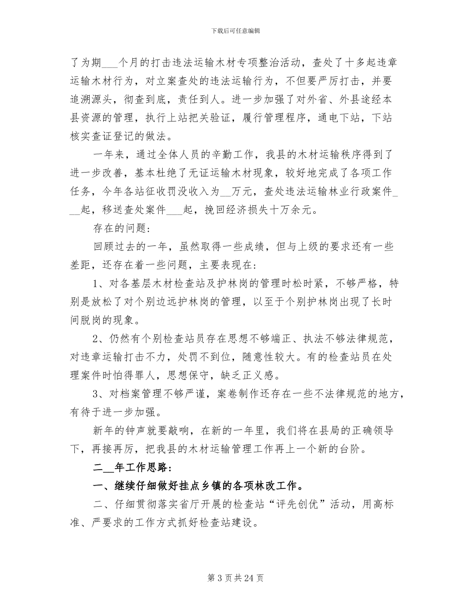 2024年木材检查站工作人员年终总结范文_第3页