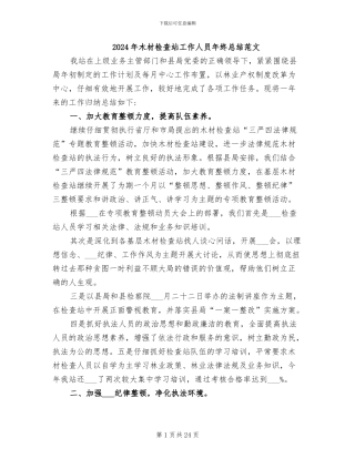 2024年木材检查站工作人员年终总结范文