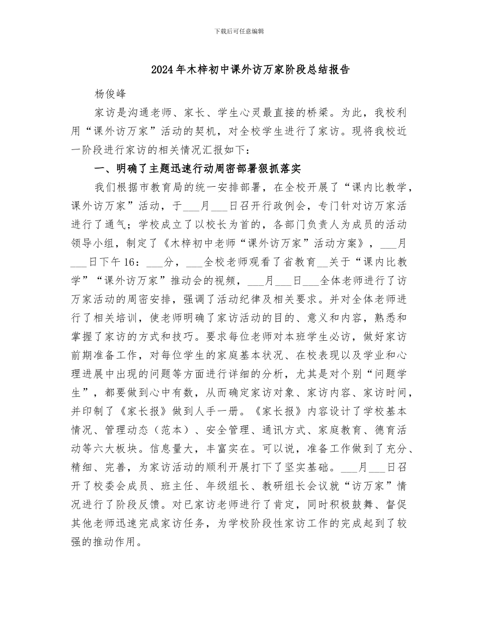 2024年木梓初中课外访万家阶段总结报告_第1页