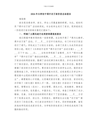 2024年木梓初中课外访万家阶段总结报告