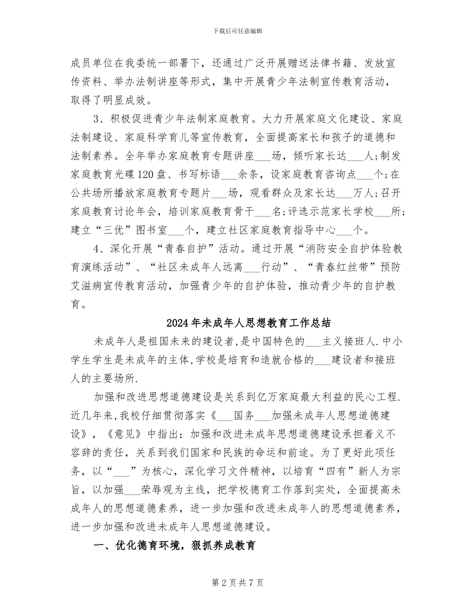 2024年未成年人保护的工作总结_第2页