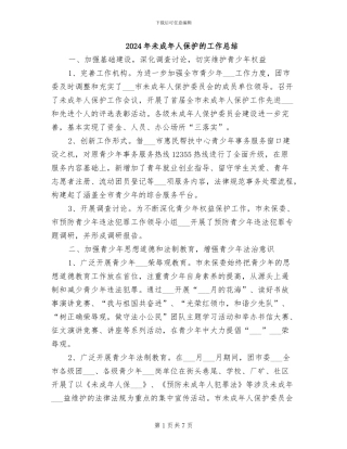2024年未成年人保护的工作总结