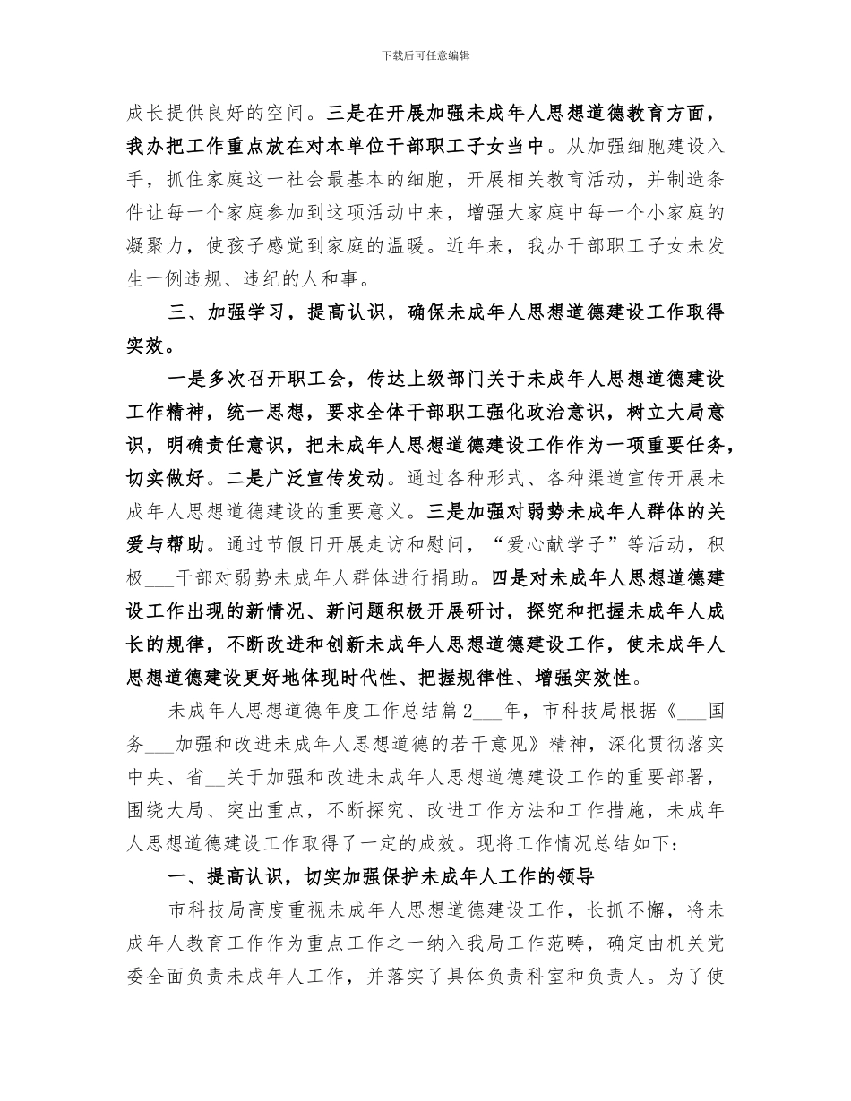 2024年未成年人思想道德年度工作总结_第2页