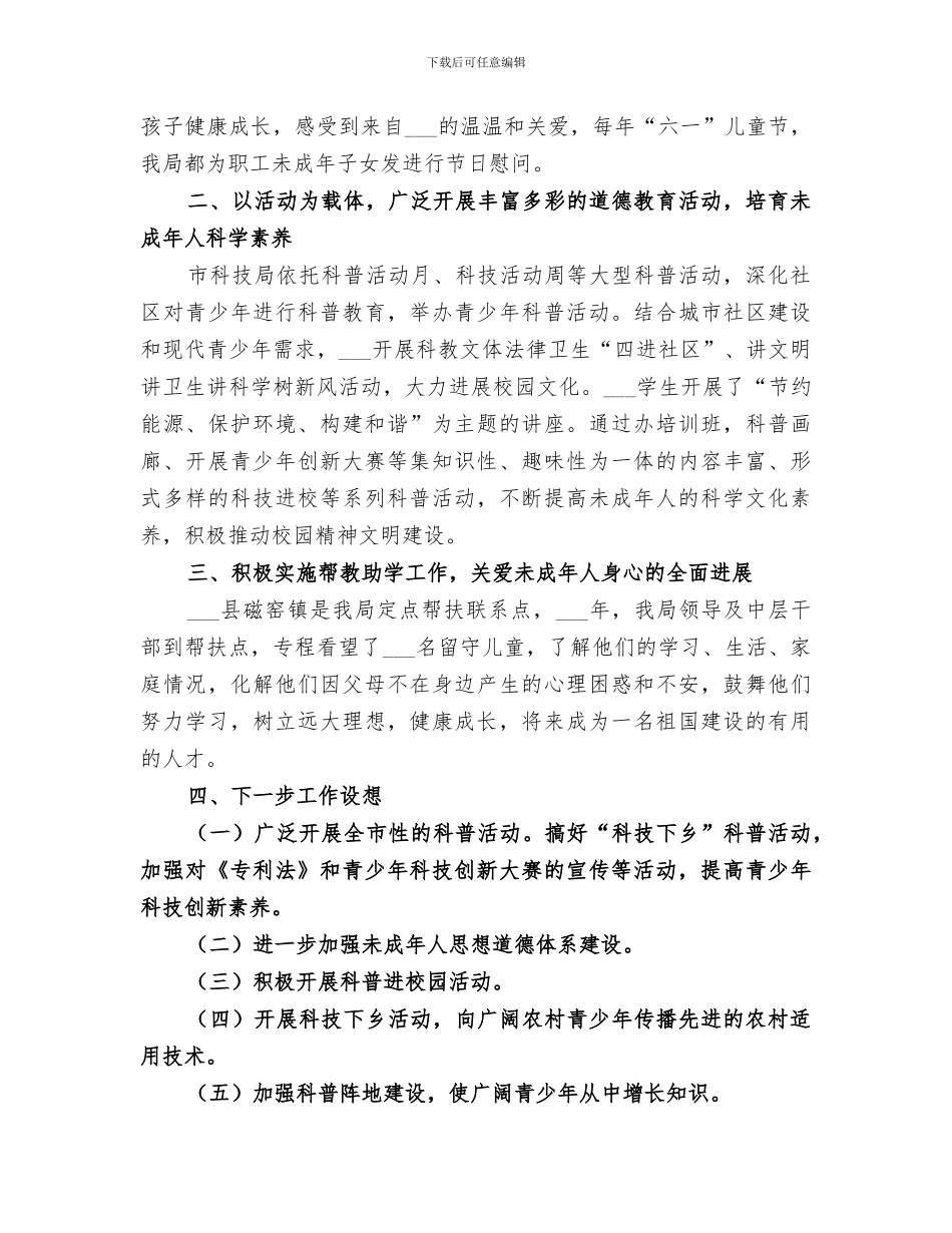 2024年未成年人思想道德年度工作总结_第3页