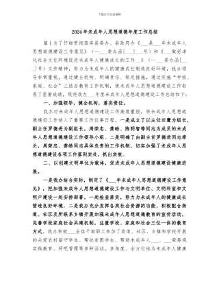 2024年未成年人思想道德年度工作总结