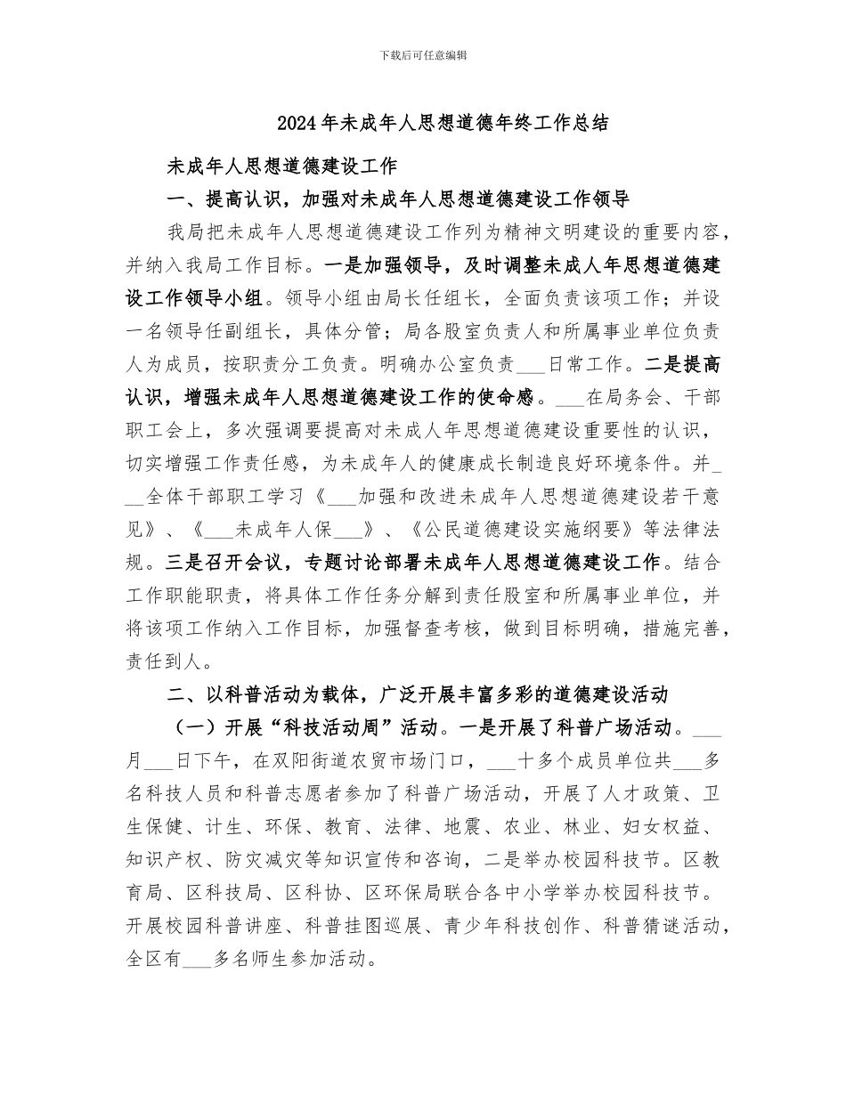 2024年未成年人思想道德年终工作总结_第1页