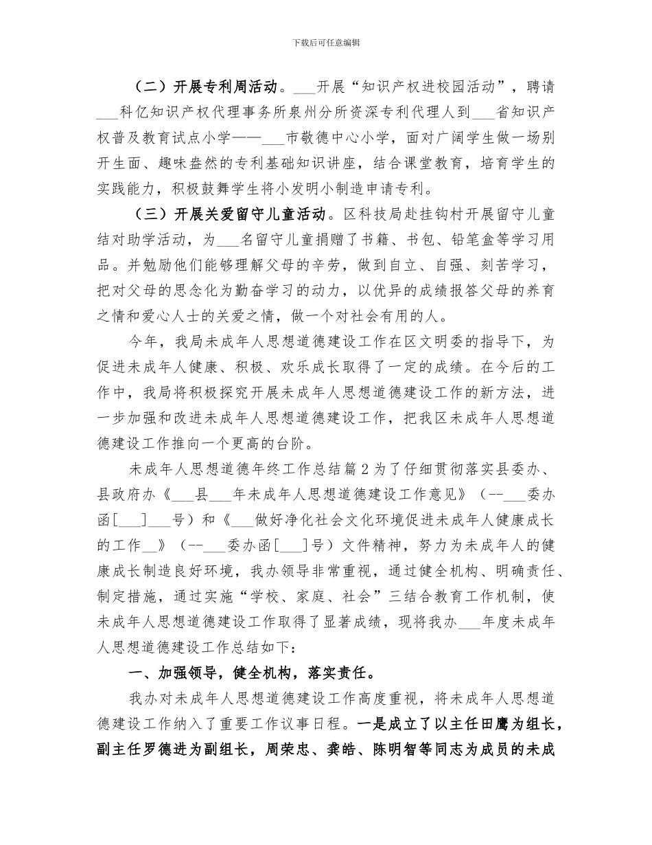 2024年未成年人思想道德年终工作总结_第2页