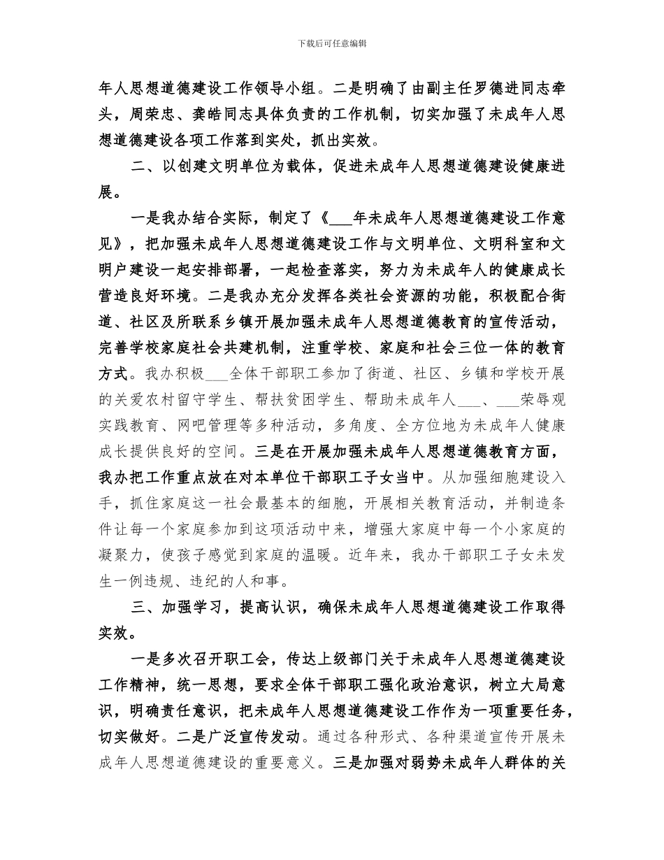 2024年未成年人思想道德年终工作总结_第3页